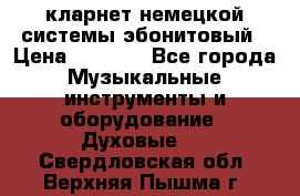 кларнет немецкой системы-эбонитовый › Цена ­ 3 000 - Все города Музыкальные инструменты и оборудование » Духовые   . Свердловская обл.,Верхняя Пышма г.